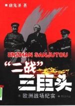 “二战”三巨头  欧洲战场纪实