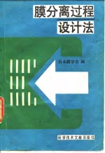 膜分离过程设计法