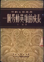 <em>一个</em>劳动英雄<em>的</em>成长