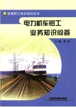 电力机车<em>钳工</em>业务知识问答