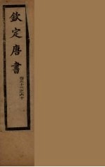 钦定<em>唐</em>书  卷53-60