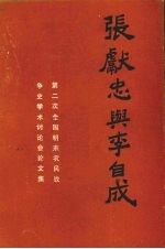 张献忠与李自成：第二次全国明末农民战争史学术讨论会论<em>文集</em>