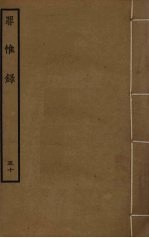 罪惟录  50