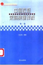 <em>中国</em><em>政府</em>采购案例评析  第<em>1</em><em>卷</em>