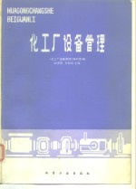 化工厂设备管理