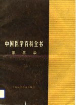 中国<em>医学</em>百科全书  蒙<em>医学</em>