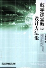 数学课堂教学设计方法论
