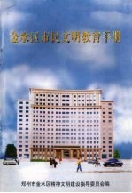 <em>金<em>水区</em></em>市民文明教育手册  修订本