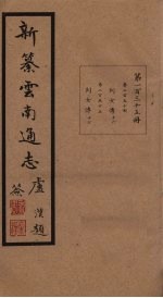 新纂云南通志  卷254-255