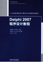 <em>Delphi</em> 2007<em>程序</em><em>设计</em>教程
