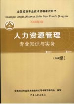 人力资源<em>管理</em>专业<em>知识</em>与实务  中级  2008年版