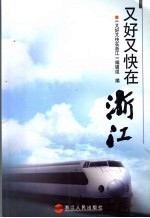又好又快<em>在</em>浙江