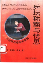 <em>乒坛</em>称霸与忧思：庄则栋战略<em>战术</em>探秘