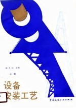 设备安装工艺  上