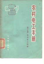 农村电工<em>手册</em>  第6分册  架空电力线路