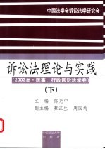诉讼法理论与实践  下  2003年·民事、行政诉讼<em>法学</em>卷