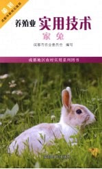 养殖业实用<em>技术</em>·家兔