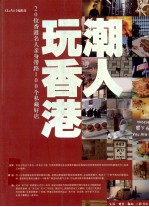 潮人玩香港  20位香港名人亲身带路100个私藏好店