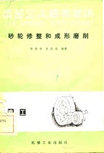 砂轮修整和成形磨削