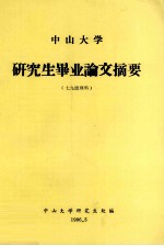 中山<em>大学</em>研究生毕业论文摘要  七九级理科