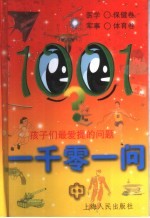 <em>一<em>千零</em></em>一问  孩子们最爱提<em>的</em>问题  中