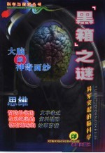 “黑箱”之谜  异军突起的脑科学