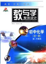 教与学整体设计  初中<em>化学</em>·<em>全</em><em>1</em><em>册</em>  初三年级用
