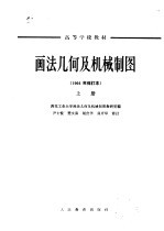 画法几何<em>及</em>机械制图  上
