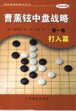 曹薰铉中盘战略  第1卷  打入篇