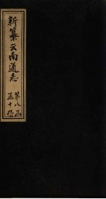 新纂云南通志  卷104-105