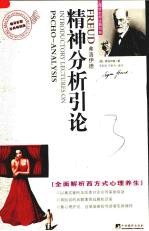 精神分析引论-全面<em>解析</em>西方式<em>心理</em>养生