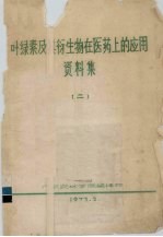 叶绿素及其衍生物在医药上的应用资料集  2