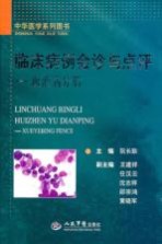 临床病例会诊与点评  血液病分册