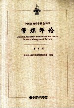 中国高校哲学社会科学管理评论  第<em>3</em>辑