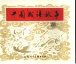 中国成语故事  31