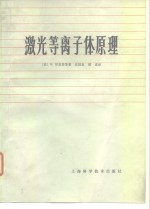 激光等离子体原理