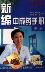 新编<em>中<em>成药</em></em><em>手册</em>  第2版