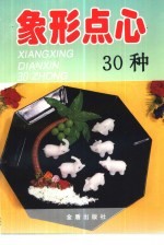 象形点心<em>30</em><em>种</em>
