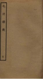 毛诗讲义  <em>5</em>