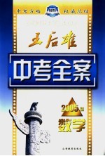 王后雄中考<em>全案</em>  数学  2005<em>版</em>