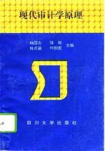 现代审计学原理