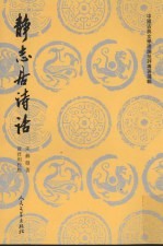 静志居诗话  <em>下</em>