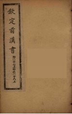 钦定<em>后<em>汉书</em></em>  <em>卷</em><em>2</em>7下-<em>2</em>8上