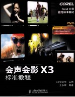 会声会影X3标准<em>教程</em>