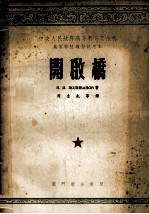 开启桥  高等学校教材试用本