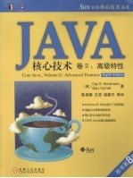 Java<em>核心</em><em>技术</em><em>卷</em>  2  高级特性  原书<em>第</em>8<em>版</em>