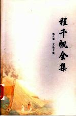 程<em>千帆</em>全集  第6卷  文论十笺