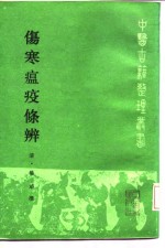 伤寒瘟疫<em>条辨</em>