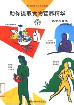 助你摄取食物营养精华  饮食与营养知识要览