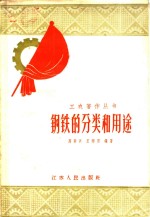 钢铁的分类和用途